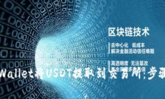 如何使用TPWallet将USDT提取到交易所：步骤与注意