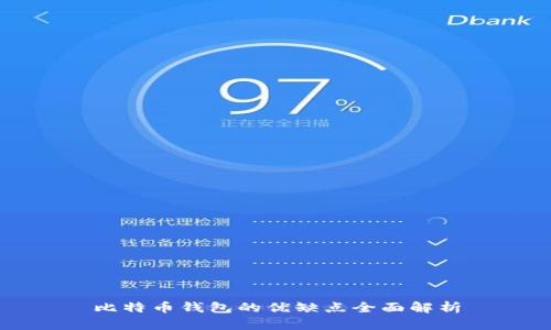 比特币钱包的优缺点全面解析