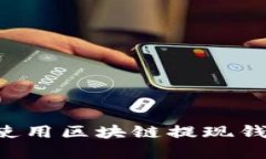 如何选择和使用区块链提现钱包：全面指南