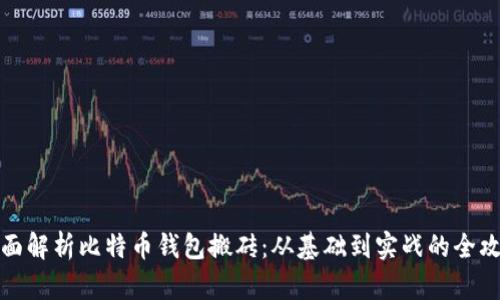 全面解析比特币钱包搬砖：从基础到实战的全攻略