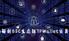 全面解析BSC生态链TPWallet交易指南