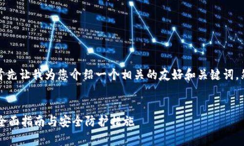 这是一件非常令人担忧的事情，首先让我为您介绍一个相关的友好和关键词，然后再深入探讨这个主题的内容。

专业
如何恢复被转走的TPWallet币：全面指南与安全防护措施