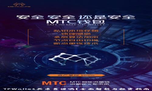   
TPWallet买币靠谱吗？全面解析与投资指南