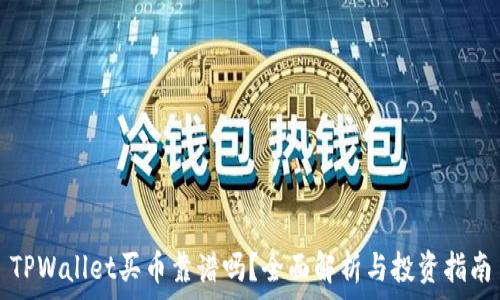   
TPWallet买币靠谱吗？全面解析与投资指南