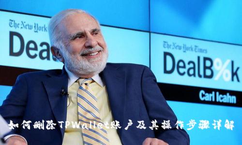 如何删除TPWallet账户及其操作步骤详解