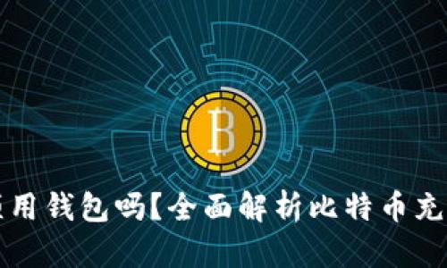 比特币充值必须用钱包吗？全面解析比特币充值的方式与方法