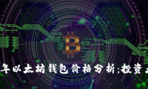 2023年以太坊钱包价格分析：投资者必读