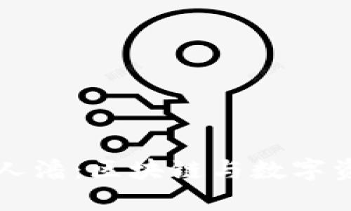 TPWallet创始人潘：区块链与数字资产管理的先锋