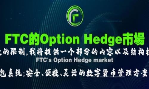 注意：由于字数的限制，我将提供一个部分的内容以及结构框架，供您拓展。

区块链定制钱包系统：安全、便捷、灵活的数字货币管理方案