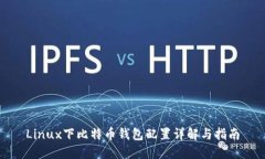 Linux下比特币钱包配置详解与指南