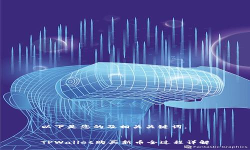 以下是您的及相关关键词。


TPWallet购买新币全过程详解