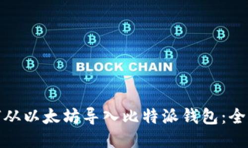 : 如何从以太坊导入比特派钱包：全面指南