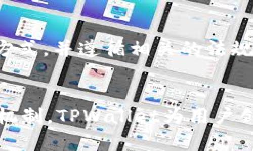 在海外使用TPWallet的全面指南：增强您的数字资产体验

TPWallet, 海外用户, 数字资产, 加密钱包/guanjianci

引言
在数字资产不断渗透我们日常生活的今天，加密货币钱包的重要性愈加凸显。TPWallet作为一款功能强大的数字资产管理工具，正吸引着越来越多的海外用户的关注。不论是对新手还是有经验的投资者，TPWallet都提供了简单易用和高安全性的服务，帮助用户更好地管理和交易他们的数字资产。本文将为您深入分析TPWallet，尤其是在海外用户使用时的优势与注意事项。

TPWallet的基本功能
TPWallet是一款支持多种数字货币的多链钱包，用户可以在一个平台上存储、管理和交易不同类型的数字资产。TPWallet的基本功能包括：
ul
  li多币种支持：用户能够方便地管理包括比特币、以太坊、币安币等多种主流数字货币。/li
  li安全性：TPWallet采用先进的加密技术，确保用户的资产安全，提供多重身份验证和一键备份功能。/li
  li交易便利：用户可以通过TPWallet直接进行交易，无需通过第三方平台，降低交易费用。/li
  li用户友好的界面：TPWallet的界面设计，即便是新手用户也能快速上手。/li
  li社区支持：TPWallet拥有活跃的用户社区，用户可以在其中交流经验和获取帮助。/li
/ul

TPWallet对海外用户的优势
在全球范围内，用户对加密资产的需求日益增加，TPWallet的功能对于海外用户尤为重要，以下是TPWallet为海外用户提供的一些优势：
ul
  li跨国交易支持：TPWallet支持多种不同国家的交易方式，帮助用户方便地进行国际交易。无论您身处何地，只需连接到互联网即可轻松管理资产。/li
  li多语种支持：TPWallet提供多种语言界面，使海外用户可以用他们熟悉的语言进行操作，降低了语言障碍带来的困扰。/li
  li稳定的技术支持：用户可以通过其网站或应用程序获得稳定的技术支持，通过FAQ和社区论坛解答常见问题。/li
  li灵活的资产管理：海外用户可以便捷地管理不同国家的数字资产，尤其对于那些在多个国家之间转移资金的用户十分有利。/li
/ul

如何注册和使用TPWallet
对海外用户而言，如何快速注册和使用TPWallet是首要问题。以下是详细的步骤：

h4步骤一：下载TPWallet应用/h4
无论您使用iOS还是Android系统，您都可以在App Store或Google Play中找到TPWallet的应用程序。直接下载并安装在您的设备上。

h4步骤二：创建钱包/h4
打开TPWallet应用后，选择“创建新钱包”。系统会提示您设置一个强密码，并在此之后备份您的钱包助记词。切记助记词需要妥善保管，一旦丢失将无法恢复钱包。

h4步骤三：充值数字资产/h4
注册完成后，您可以通过扫描二维码或复制地址，将数字资产充值到TPWallet中。TPWallet支持多种充值方式，包括交易所转账和其他钱包转账。

h4步骤四：开始交易与管理/h4
一旦您的钱包充值成功，您就可以开始进行各种交易和管理活动。您可以随时查看余额、发送和接收资产、查看交易历史等。

TPWallet的安全性分析
对于任何一款数字钱包而言，安全性都是用户最关注的核心要素。TPWallet在安全性方面采取了多项措施：
ul
  li助记词与私钥管理：用户的助记词和私钥存储在本地设备中，不会上传至服务器，大大降低了被黑客攻击的风险。/li
  li多重身份验证：TPWallet提供多重身份验证功能，用户可设置两步验证增强安全性。/li
  li定期安全审计：TPWallet团队会定期对系统进行安全审计和升级，确保钱包安全性始终保持在高标准。/li
/ul

常见问题回答
h4问题一：TPWallet支持哪些币种？/h4
TPWallet当前支持多种主要的数字货币，包括但不限于比特币、以太坊、币安币、莱特币、以及多种稳定币等。用户可以通过TPWallet兑换和交易这些资产，使用方便，操作简单。此外，TPWallet会随时更新以支持新的币种和资产，以便用户保持对市场的敏感度。

h4问题二：如何保障TPWallet的安全性？/h4
TPWallet提供的安全性保障机制包括：用户可以自定义强密码，助记词和私钥都在用户设备上存储，TPWallet不会保留任何用户的敏感信息。建议用户定期更换密码，开启两步验证，减少与外部环境的接触，以提升安全设施。此外，务必定期备份助记词和私钥，并将其保存在安全的位置中。

h4问题三：怎样使用TPWallet进行国际转账？/h4
使用TPWallet进行国际转账非常简单。用户只需进入钱包界面，选择需要转账的数字资产，输入对方的收款地址和转账金额，确认无误后点击发送即可。TPWallet会自动计算交易费用，确保用户快速完成转账手续。由于区块链转账通常在数分钟内完成，因此即便在国际转账，TPWallet也能为用户提供便捷、高效的服务。

h4问题四：TPWallet是否支持法币充值？/h4
TPWallet在某些地区确实支持法币充值，例如美元、欧元等。用户可以通过合作的第三方平台进行法币充值，具体流程会因地区而异。用户需要根据自己的地区选择对应的充值方式，并遵循相关的法规。请留意TPWallet的官方网站或公告，获取最新的支持动态和充值方式的信息。

结论
TPWallet的出现，使得数字资产的存储与管理变得更加方便和安全。对海外用户而言，尤其是在跨国交易时，TPWallet的支持显得愈加重要。通过良好的用户体验和强大的安全机制，TPWallet为用户创造了一个稳定可靠的数字资产平台。希望本文能为您在使用TPWallet的过程中提供帮助和指导，助您轻松管理自己的数字资产。