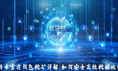 比特币官方钱包挖矿详解：如何安全高效挖掘比