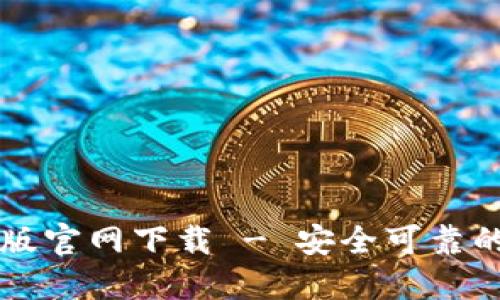 TPWallet电脑版官网下载 - 安全可靠的数字货币钱包