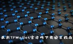 最新TPWallet官方网下载安装指南
