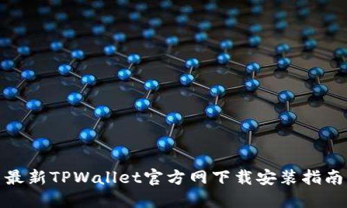最新TPWallet官方网下载安装指南