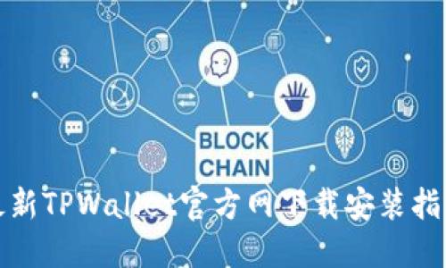 最新TPWallet官方网下载安装指南