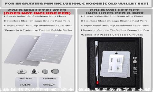 
安徽区块链钱包APP开发：安全、便捷、智能的数字货币解决方案