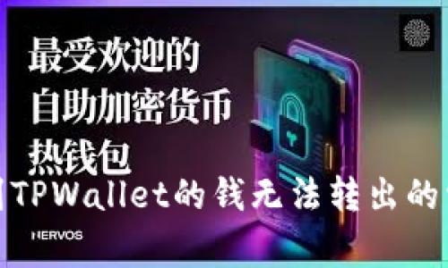 : 解决刚转到TPWallet的钱无法转出的常见问题详解