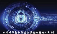 比特币钱包如何安全便捷地转为人民币？