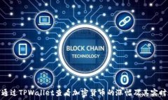  如何通过TPWallet查看加密货币的涨幅及其实时数