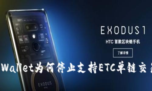 TPWallet为何停止支持ETC单链交易？
