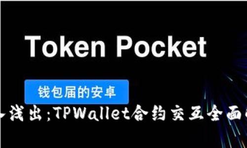 深入浅出：TPWallet合约交互全面解析