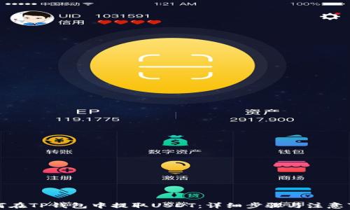 
如何在TP钱包中提取USDT：详细步骤与注意事项