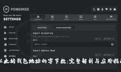 以太坊钱包地址的字节数：完整解析与应用指南
