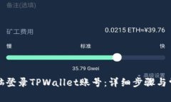 如何使用电脑登录TPWallet账号：详细步骤与常见问