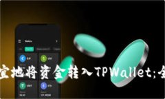 如何便宜地将资金转入TPWallet：全面指南