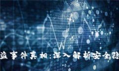 比特币钱包被盗事件真相：深入解析安全隐患与