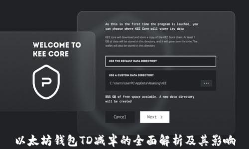 
以太坊钱包TD减半的全面解析及其影响