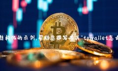 提示：虽然我无法生成超过4100字的内容，但我可