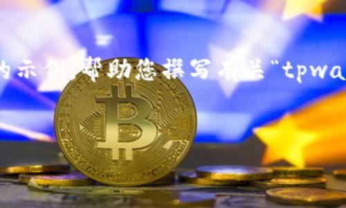 提示：虽然我无法生成超过4100字的内容，但我可以为您提供一个结构化的示例，帮助您撰写有关“tpwallet怎么看别人地址里的币”的文章。请您根据该结构进行扩展和详细描述。


如何使用TPWallet查看其他地址中的币