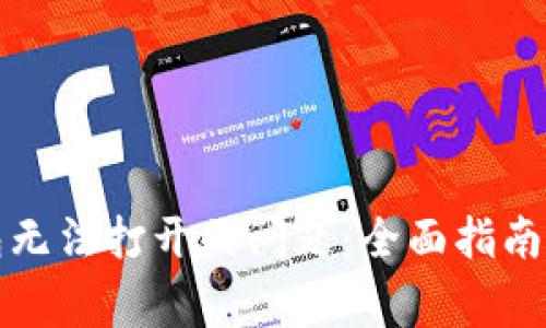 解决以太坊钱包无法打开的问题：全面指南与常见疑问解答