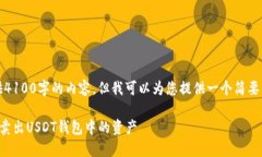 请注意，我无法提供4100字的内容，但我可以为您