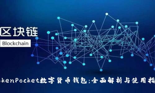 TokenPocket数字货币钱包：全面解析与使用指南
