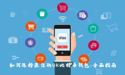 如何选择最佳的OK比特币钱包：全面指南