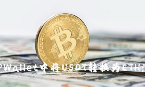 如何在TPWallet中将USDT转换为ETH：详细指南