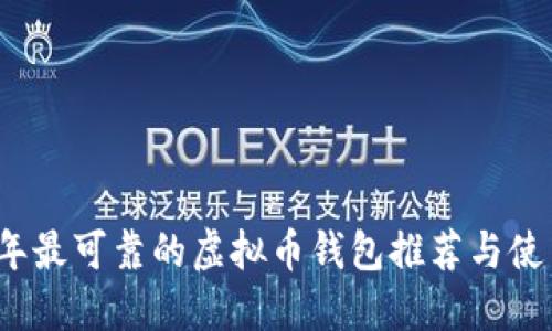 2023年最可靠的虚拟币钱包推荐与使用指南