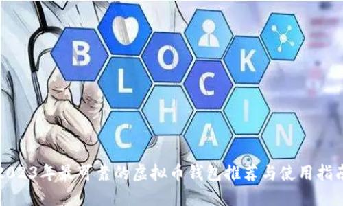 2023年最可靠的虚拟币钱包推荐与使用指南