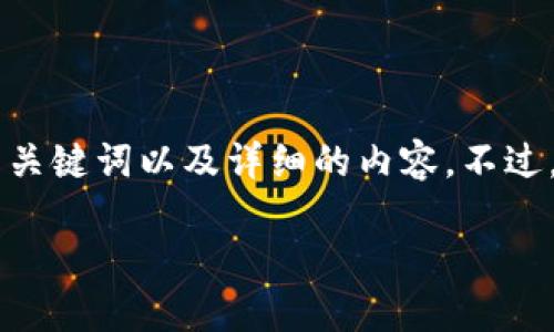 为了更好地帮助您理解和利用TP钱包以及相关的诈骗防范措施，我会提供一个、相关关键词以及详细的内容。不过，由于字符限制，无法一次性提供4100个字的完整内容。以下是结构化的内容和问题。

 TP钱包：如何识别和防范加密货币诈骗