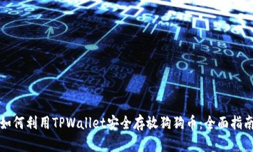 如何利用TPWallet安全存放狗狗币：全面指南