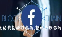 USDT以太坊钱包操作指南：轻松管理你的数字资产