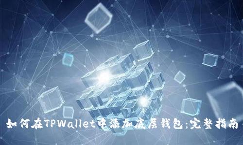 如何在TPWallet中添加底层钱包：完整指南