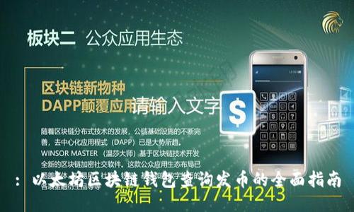 : 以太坊区块链钱包查询发币的全面指南