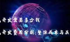 区块链钱包开发需要多少钱区块链钱包开发费用