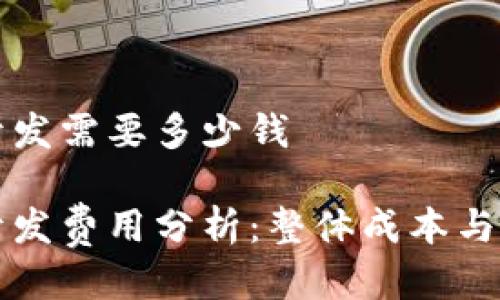 区块链钱包开发需要多少钱

区块链钱包开发费用分析：整体成本与关键因素详解